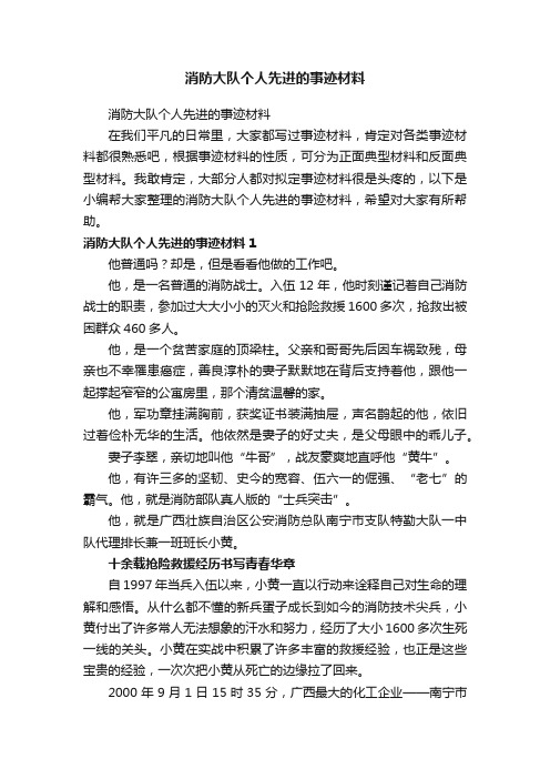 消防大队个人先进的事迹材料