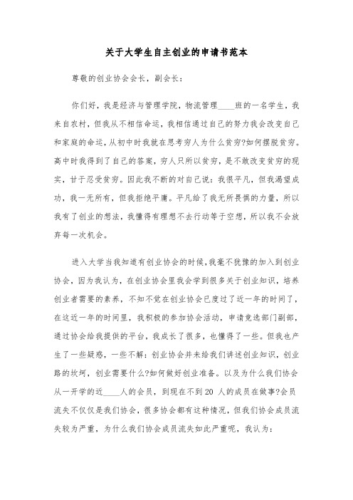 关于大学生自主创业的申请书范本（2篇）