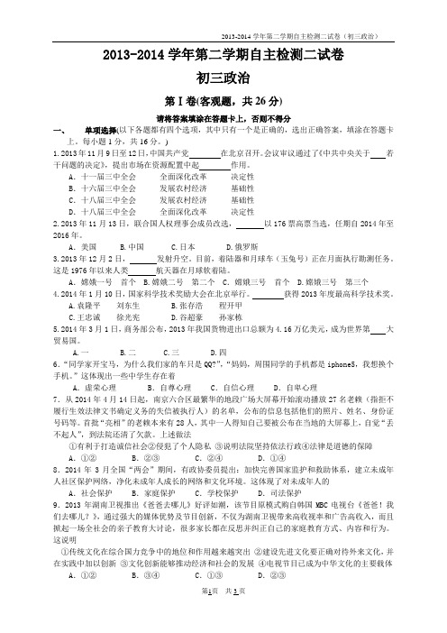 2014年苏州新区实验初三政治二模试卷(含答案)