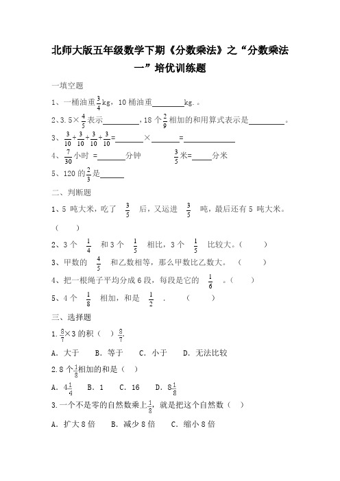 五年级2020年春数学一课一练-《分数乘法》之“分数乘法一”培优训练题   北师大版(含答案)