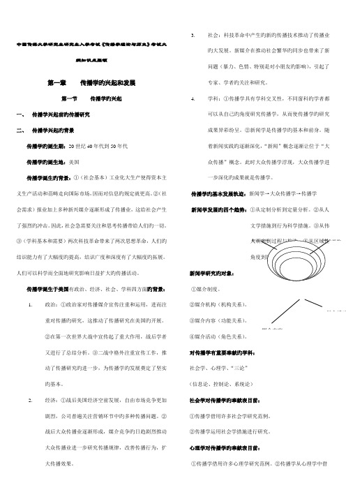 2022年传播学总论第二版知识点整理