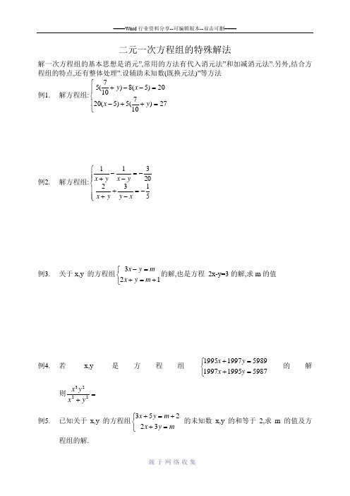 二元一次方程组特别解法培优训练