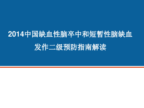 中国缺血性卒中二级预防指南解读