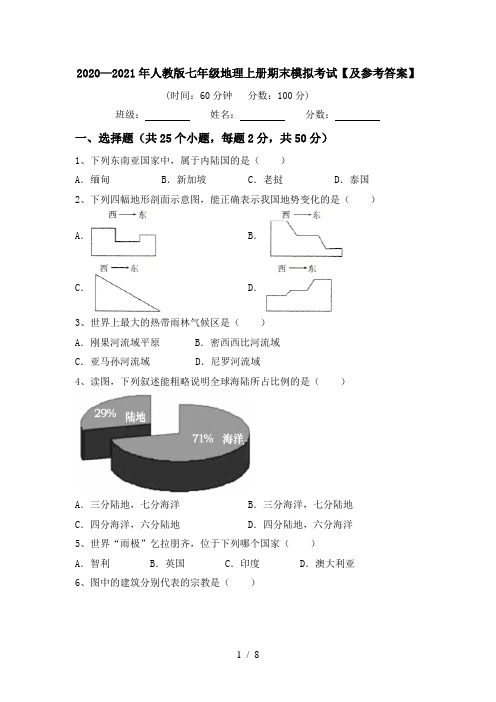 2020—2021年人教版七年级地理上册期末模拟考试【及参考答案】