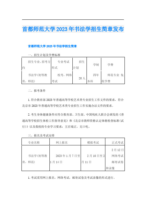 首都师范大学2023年书法学招生简章发布