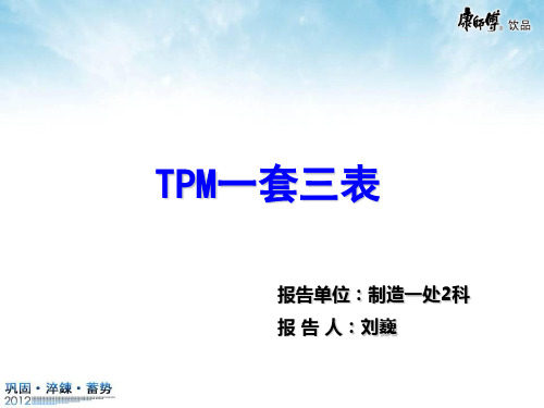 TPM一套三表