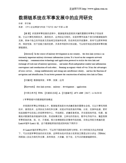 数据链系统在军事发展中的应用研究