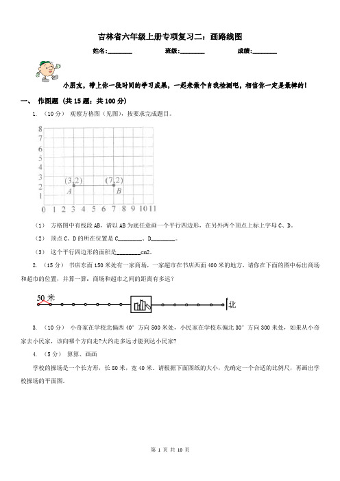 吉林省六年级上册专项复习二:画路线图