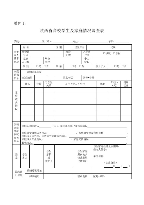 高校家庭经济情况调查表、认定申请表