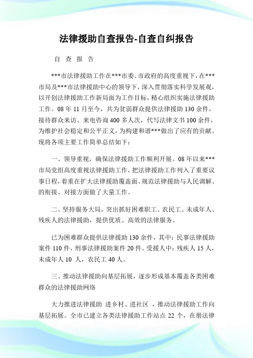 法律援助自查报告-自查自纠报告.doc