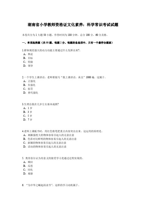 湖南省小学教师资格证文化素养：科学常识考试试题