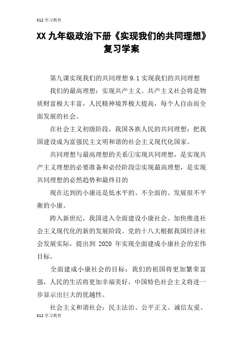 【K12学习】XX九年级政治下册《实现我们的共同理想》复习学案