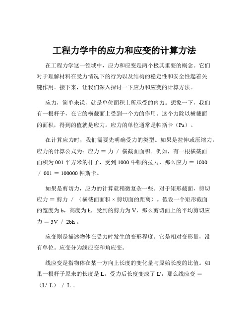 工程力学中的应力和应变的计算方法