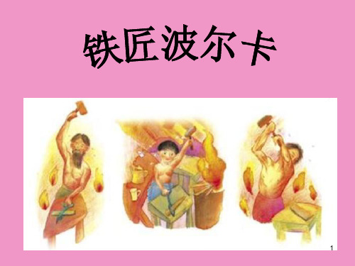 人音版小学一年级音乐下册(简谱)铁匠波尔卡