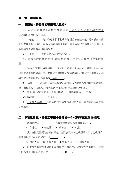 体育心理学题库(与课本配套复习资料)第三章