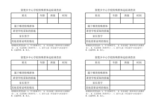 特殊群体调查表 -