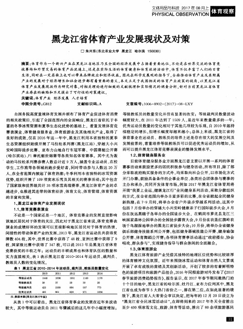 黑龙江省体育产业发展现状及对策