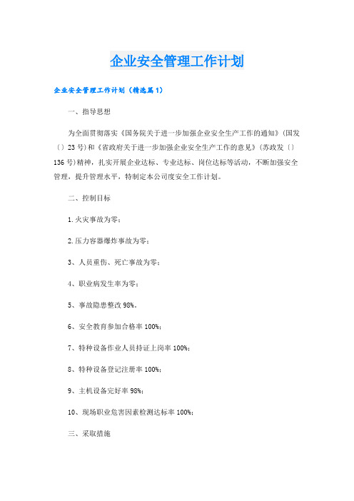 企业安全管理工作计划