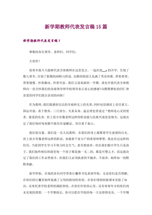 新学期教师代表发言稿15篇