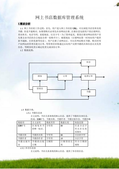 #数据库课程设计-网上书店数据库管理系统