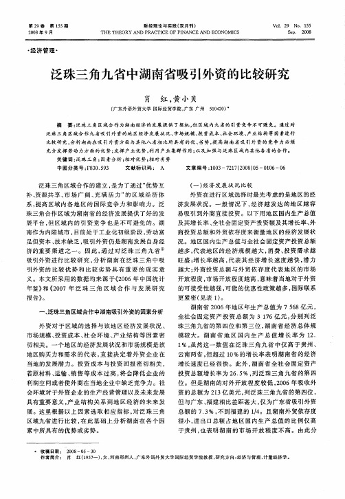 泛珠三角九省中湖南省吸引外资的比较研究