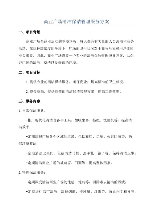 商业广场清洁保洁管理服务方案