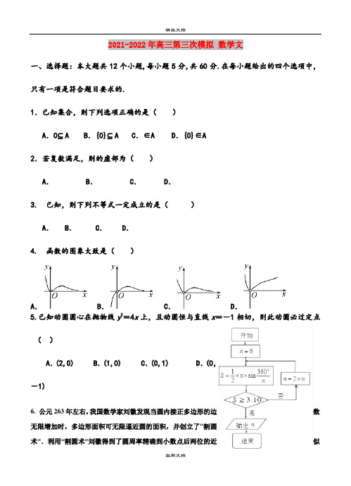 2021-2022年高三第三次模拟 数学文