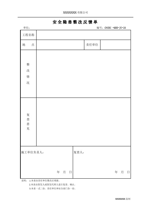 安全隐患整改反馈单