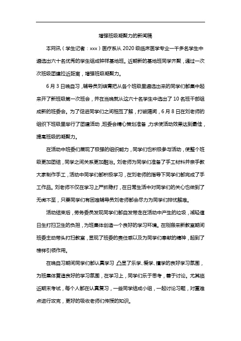 增强班级凝聚力的新闻稿