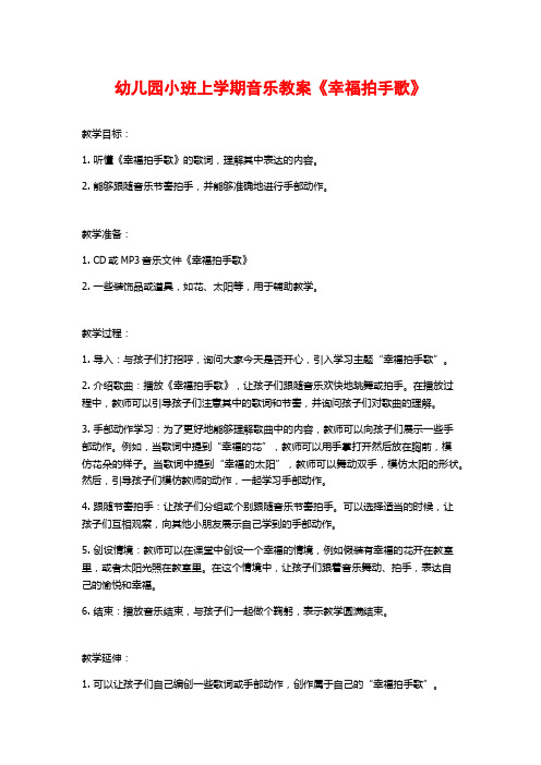 幼儿园小班上学期音乐教案《幸福拍手歌》