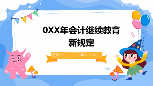 0XX年会计继续教育新规定