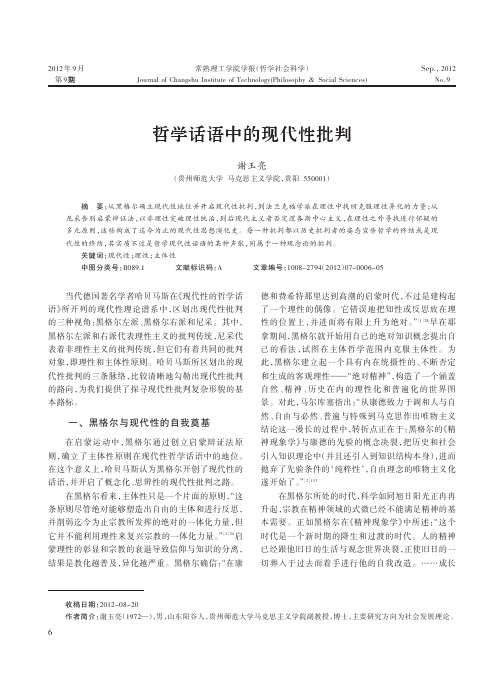 哲学话语中的现代性批判