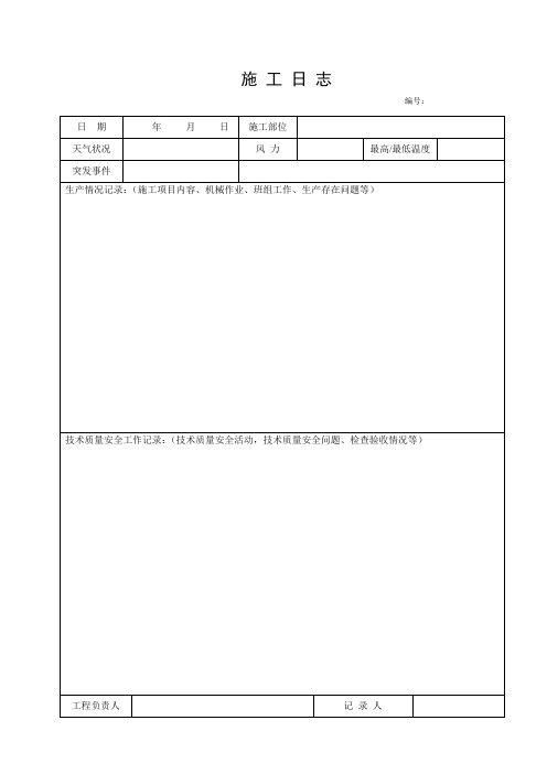 施工日志空白表格