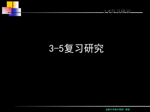 选修3-5复习研究 PPT课件 课件 人教课标版