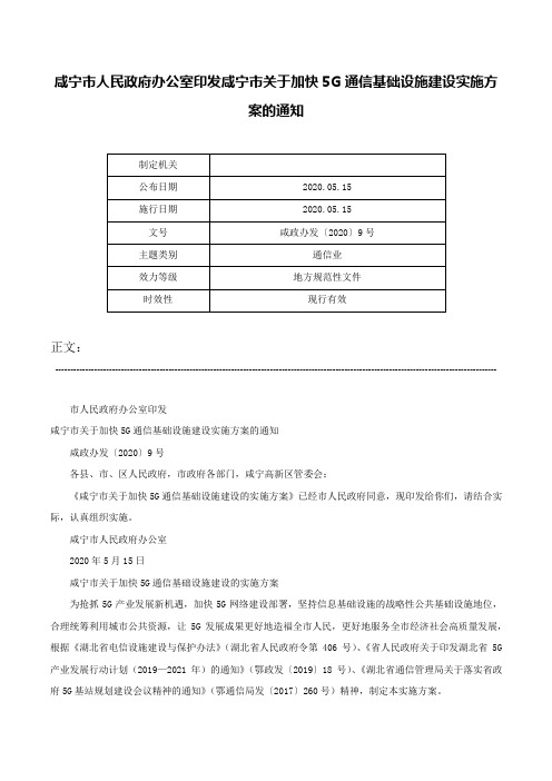 咸宁市人民政府办公室印发咸宁市关于加快5G通信基础设施建设实施方案的通知-咸政办发〔2020〕9号