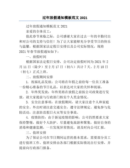 过年放假通知模板范文2021