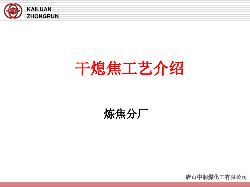 干熄焦知识简介2011.6.1