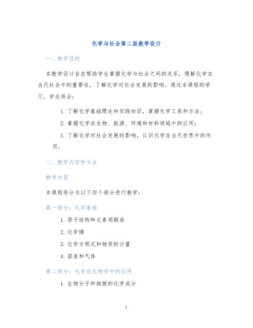 化学与社会第二版教学设计