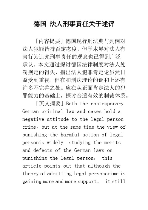 德国 法人刑事责任关于述评