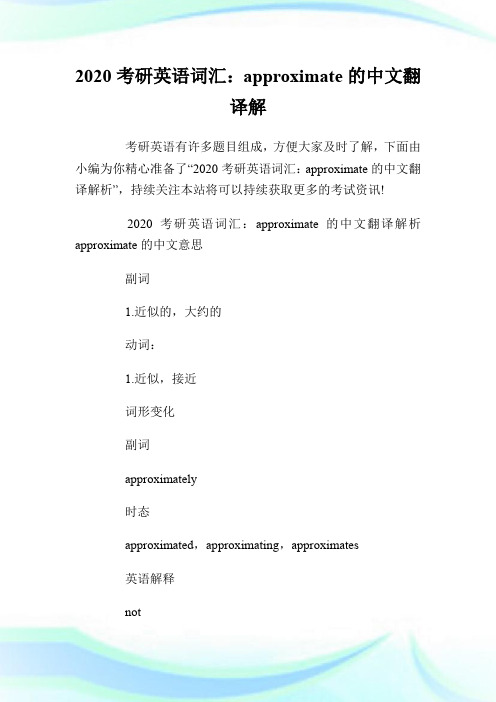 2020考研英语词汇：approximate的中文翻译解析.doc