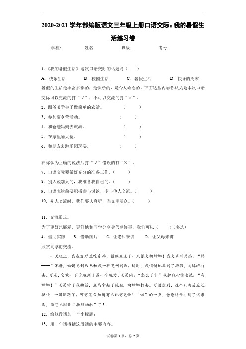 2020-2021学年部编版语文三年级上册口语交际：我的暑假生活练习卷