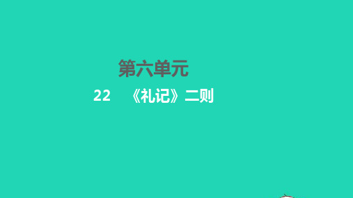 八年级语文下册 第六单元 22《礼记》二则习题课件 新人教版