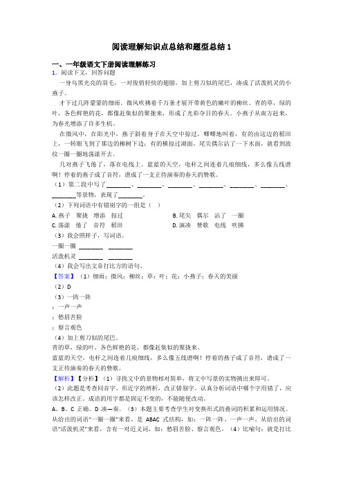 一年级阅读理解知识点总结和题型总结1