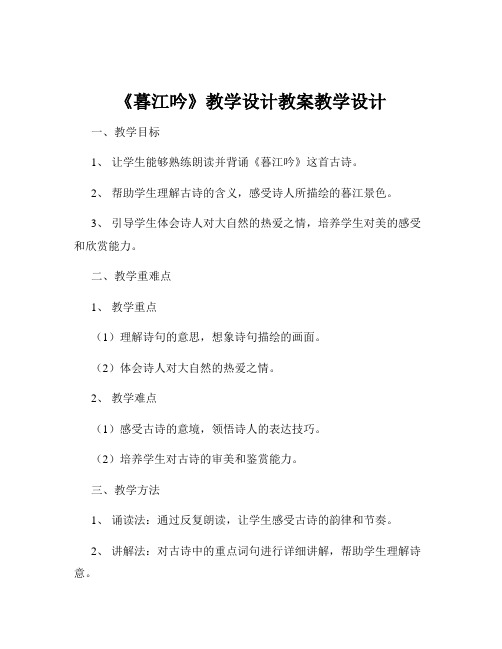 《暮江吟》教学设计教案教学设计