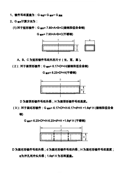 锻件毛坯重量计算方法