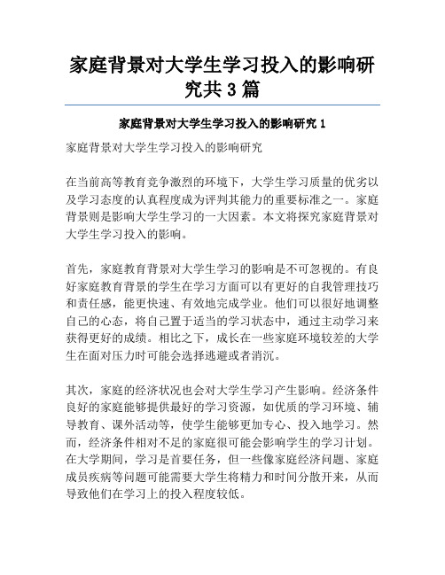 家庭背景对大学生学习投入的影响研究共3篇