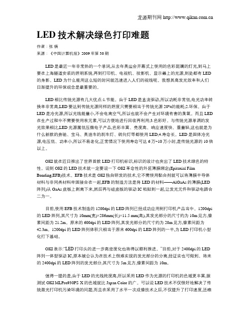 LED技术解决绿色打印难题