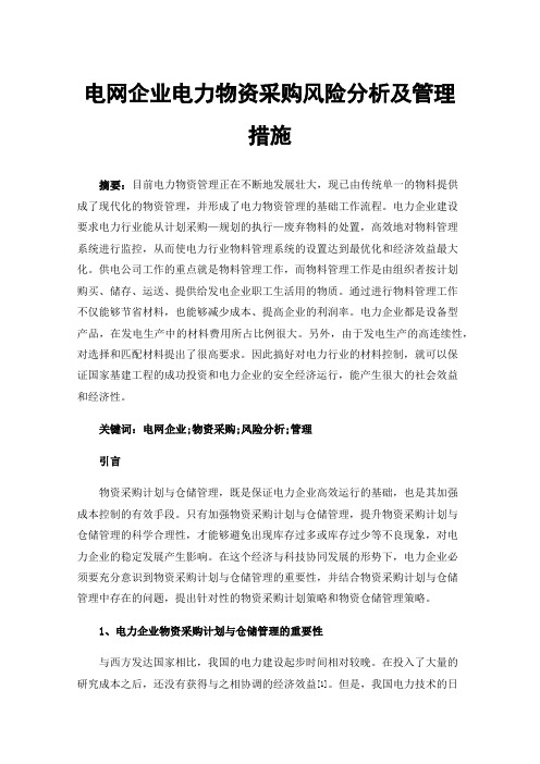 电网企业电力物资采购风险分析及管理措施