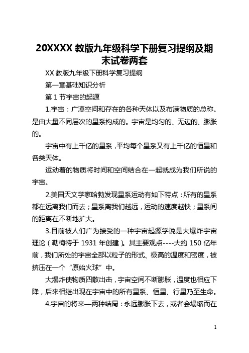 2021浙教版九年级科学下册复习提纲及期末试卷两套