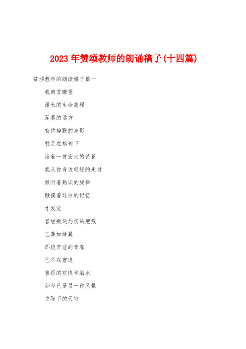 2023年赞颂教师的朗诵稿子(十四篇)